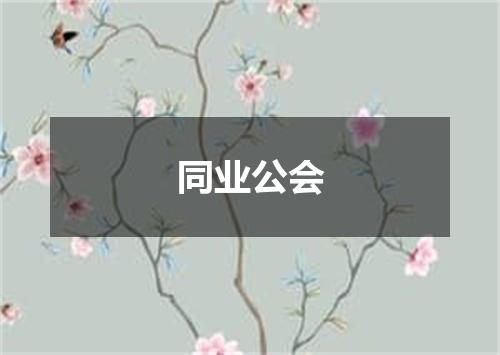 同业公会