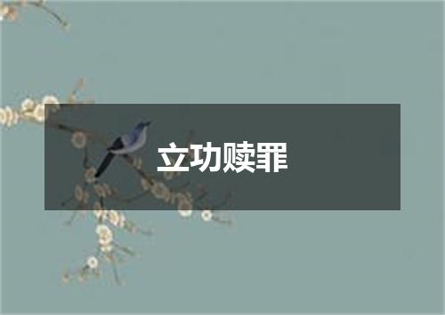 立功赎罪