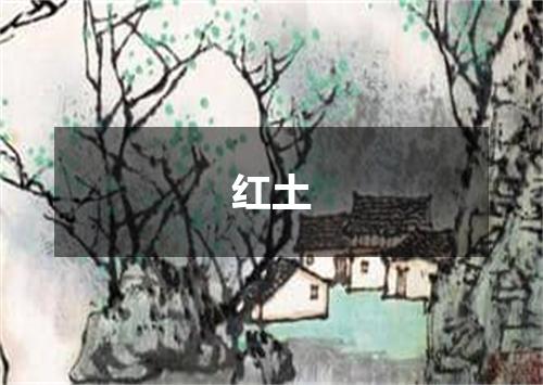 红土