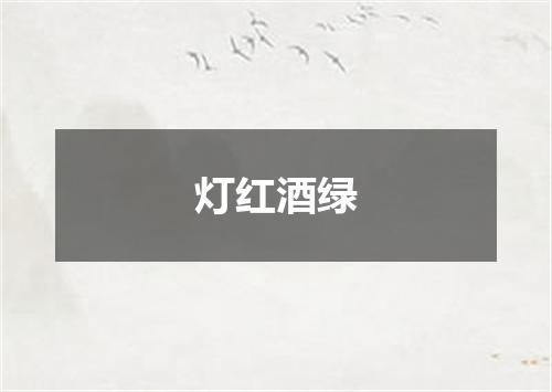 灯红酒绿