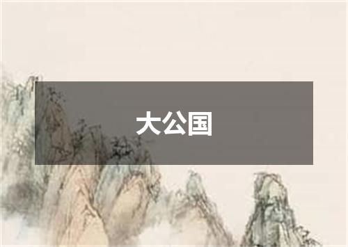 大公国