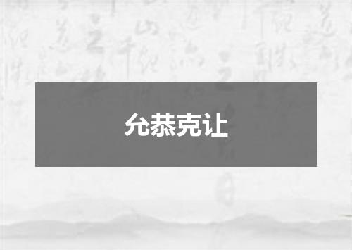 允恭克让