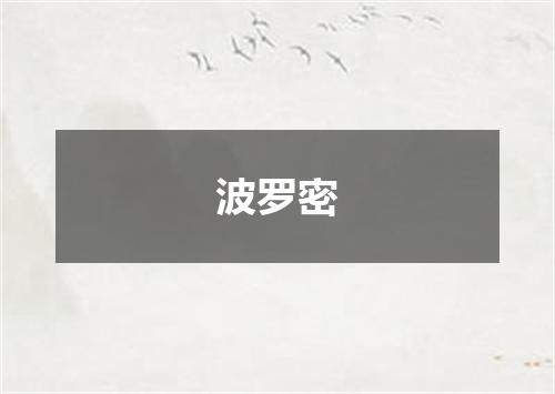 波罗密