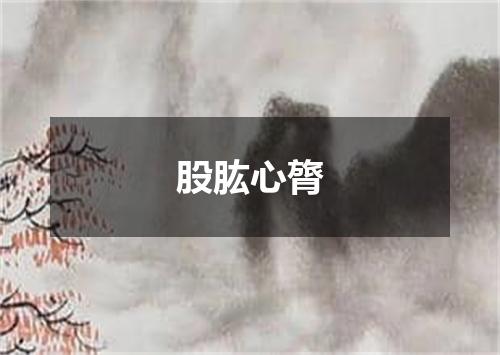 股肱心膂