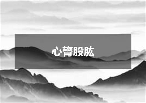 心膂股肱