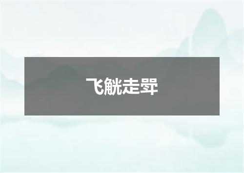 飞觥走斝
