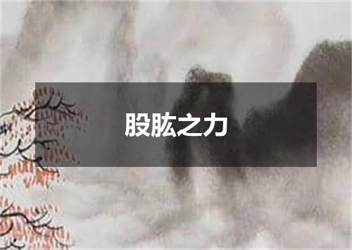 股肱之力