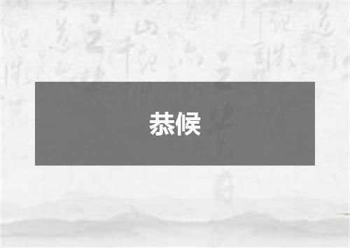 恭候
