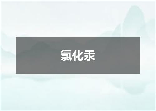 氯化汞