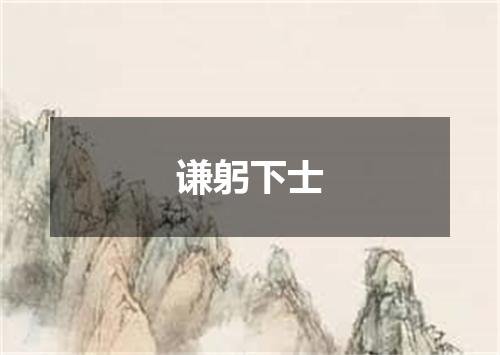 谦躬下士
