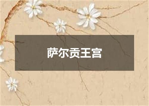 萨尔贡王宫