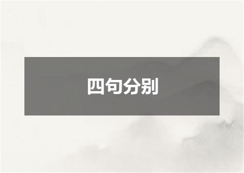 四句分别