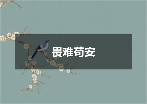 畏难苟安