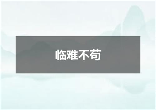 临难不苟