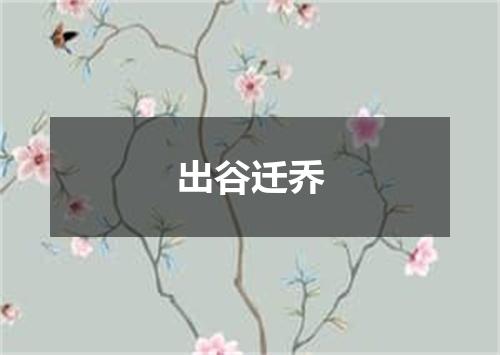 出谷迁乔