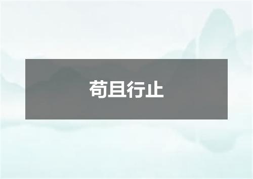 苟且行止