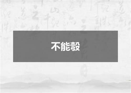 不能彀