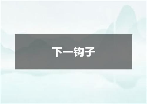 下一钩子