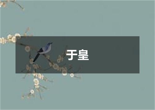 于皇