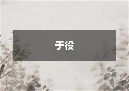 于役