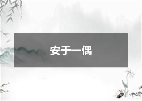 安于一偶