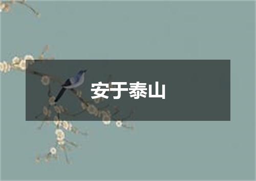 安于泰山