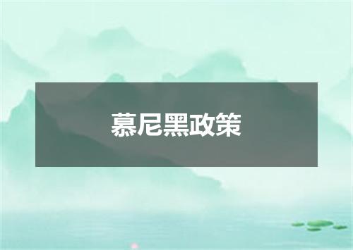 慕尼黑政策