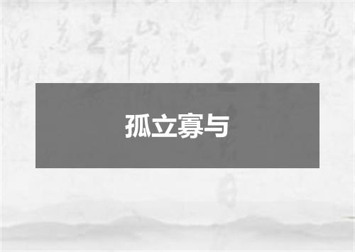 孤立寡与