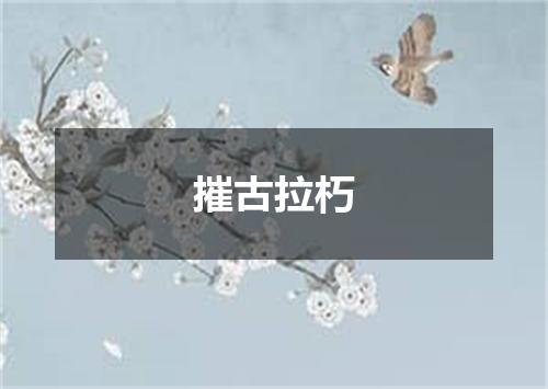 摧古拉朽