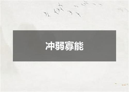 冲弱寡能