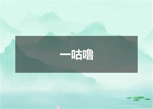 一咕噜