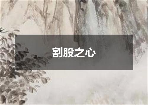 割股之心