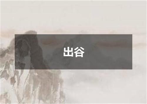 出谷