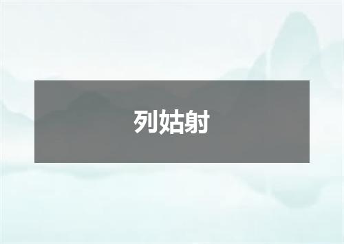 列姑射
