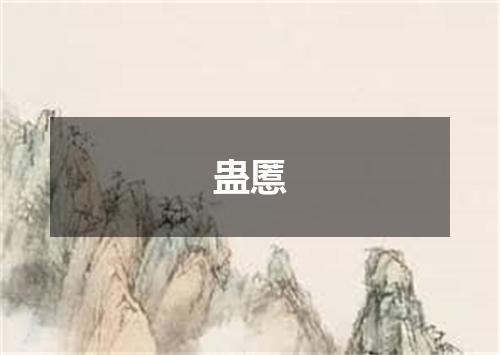 蛊慝