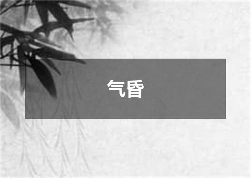 气昏