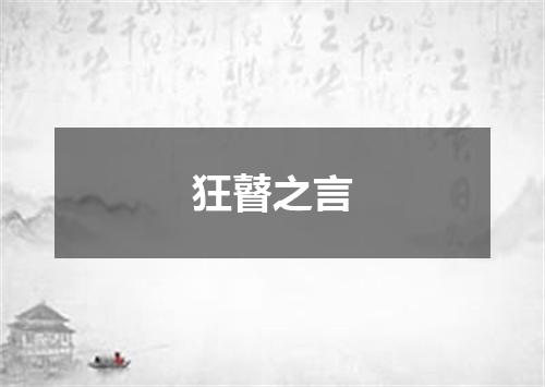 狂瞽之言