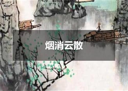 烟消云散