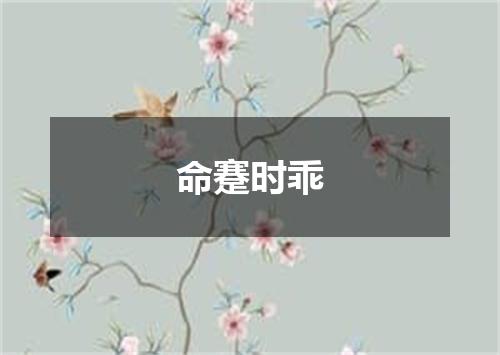 命蹇时乖