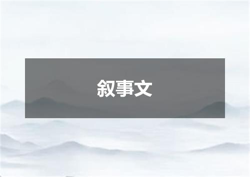 叙事文