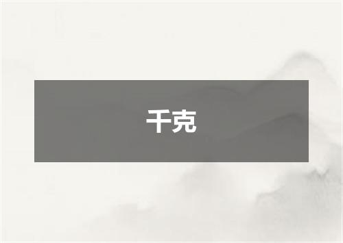 千克