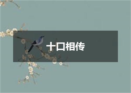 十口相传