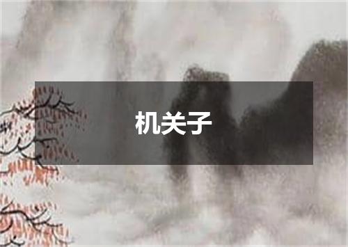 机关子