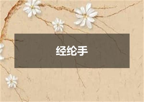 经纶手