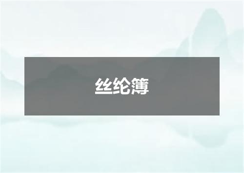 丝纶簿