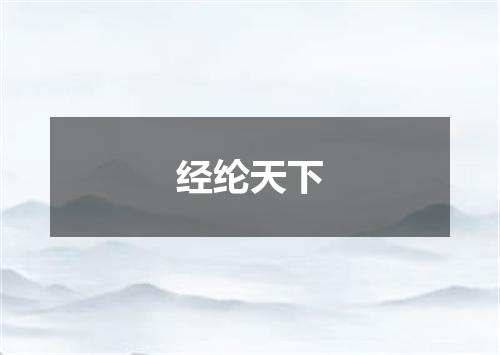 经纶天下