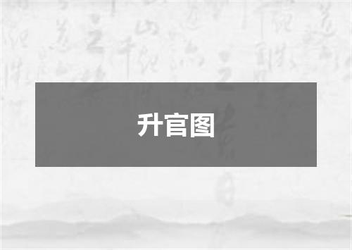 升官图