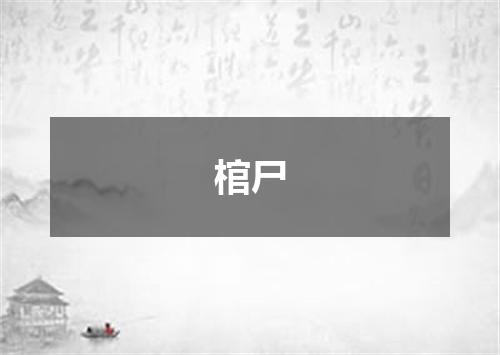 棺尸