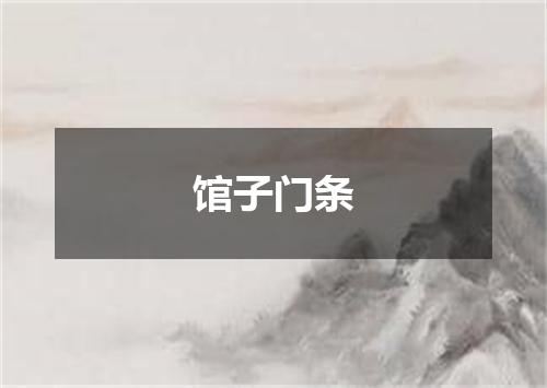 馆子门条
