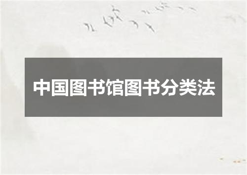 中国图书馆图书分类法